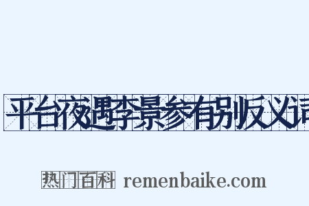平台夜遇李景参有别反义词是什么意思的图片